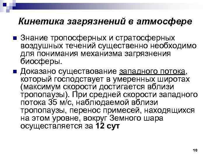 Кинетика загрязнений в атмосфере n n Знание тропосферных и стратосферных воздушных течений существенно необходимо