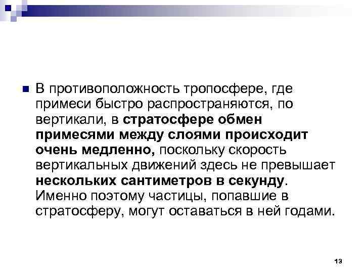 n В противоположность тропосфере, где примеси быстро распространяются, по вертикали, в стратосфере обмен примесями