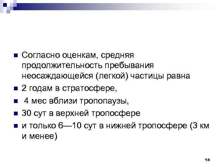 n n n Согласно оценкам, средняя продолжительность пребывания неосаждающейся (легкой) частицы равна 2 годам