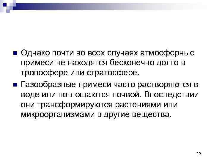 n n Однако почти во всех случаях атмосферные примеси не находятся бесконечно долго в