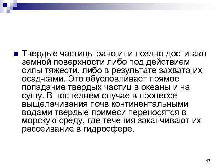 n Твердые частицы рано или поздно достигают земной поверхности либо под действием силы тяжести,