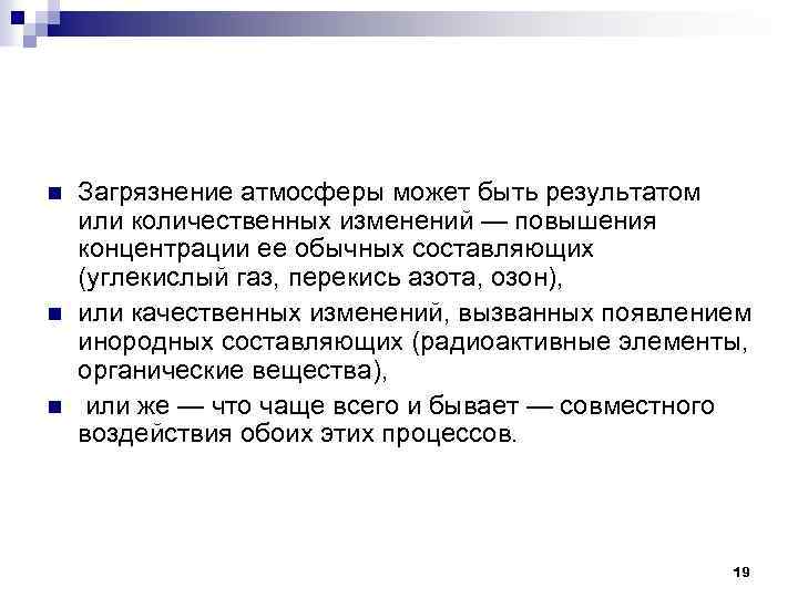 n n n Загрязнение атмосферы может быть результатом или количественных изменений — повышения концентрации