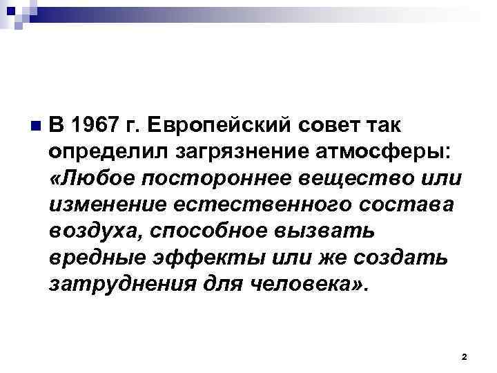 n В 1967 г. Европейский совет так определил загрязнение атмосферы: «Любое постороннее вещество или