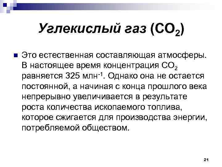 Углекислый газ (СО 2) n Это естественная составляющая атмосферы. В настоящее время концентрация СО