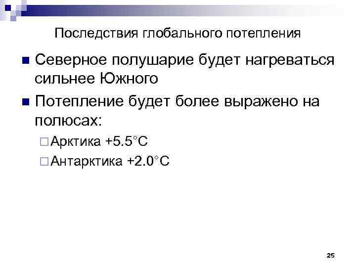 Последствия глобального потепления Северное полушарие будет нагреваться сильнее Южного n Потепление будет более выражено