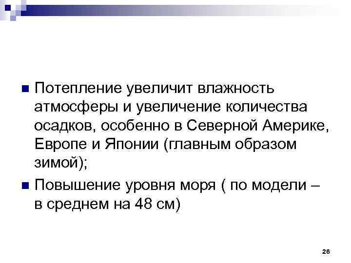 Потепление увеличит влажность атмосферы и увеличение количества осадков, особенно в Северной Америке, Европе и