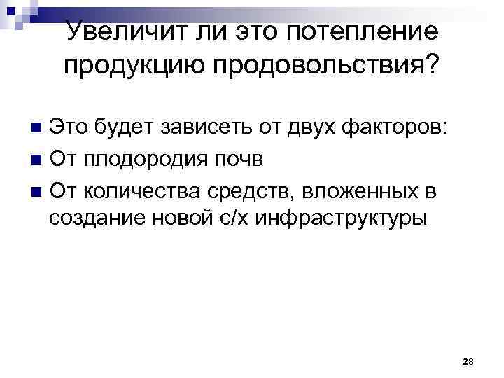 Увеличит ли это потепление продукцию продовольствия? Это будет зависеть от двух факторов: n От