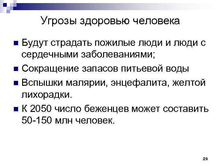 Угрозы здоровью человека Будут страдать пожилые люди и люди с сердечными заболеваниями; n Сокращение