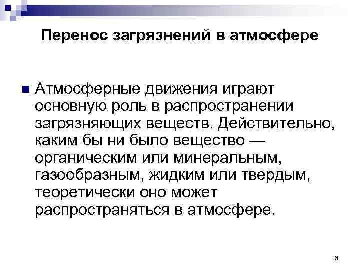 Перенос загрязнений в атмосфере n Атмосферные движения играют основную роль в распространении загрязняющих веществ.