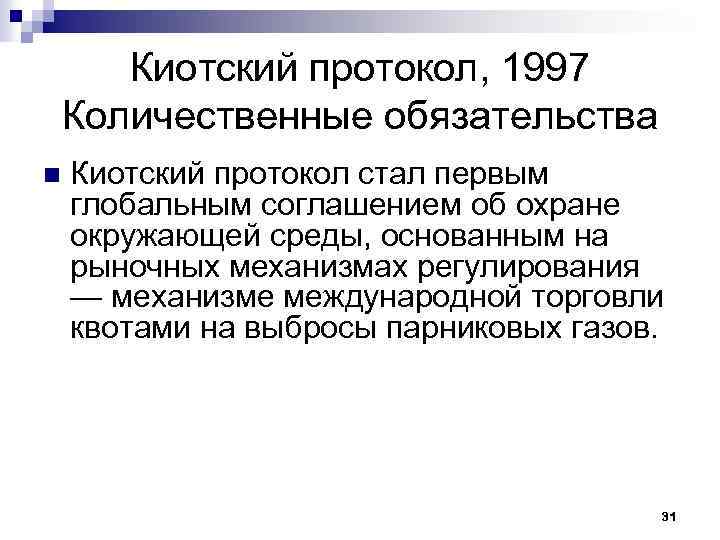 Киотский протокол, 1997 Количественные обязательства n Киотский протокол стал первым глобальным соглашением об охране