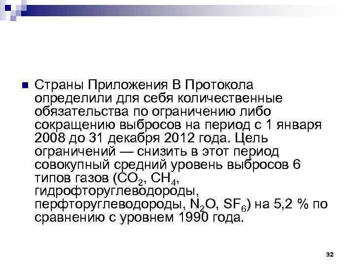 n Страны Приложения B Протокола определили для себя количественные обязательства по ограничению либо сокращению