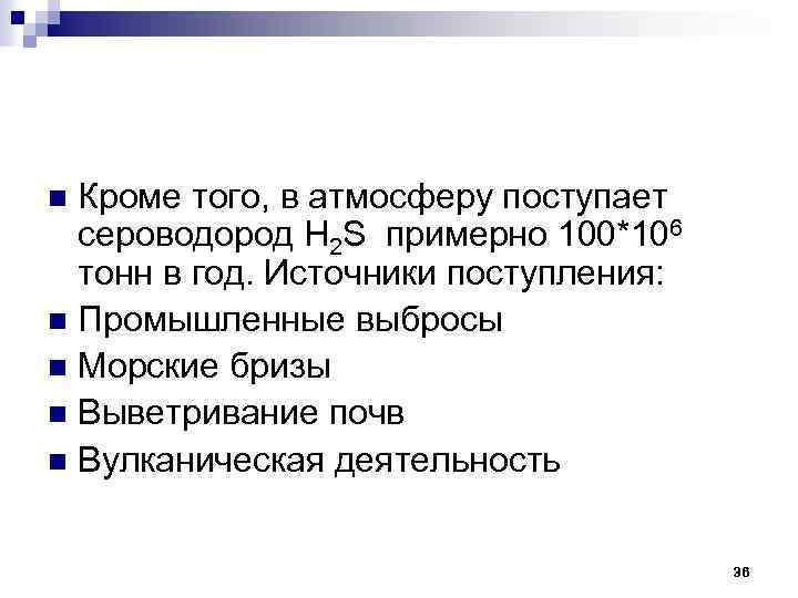 Кроме того, в атмосферу поступает сероводород H 2 S примерно 100*106 тонн в год.