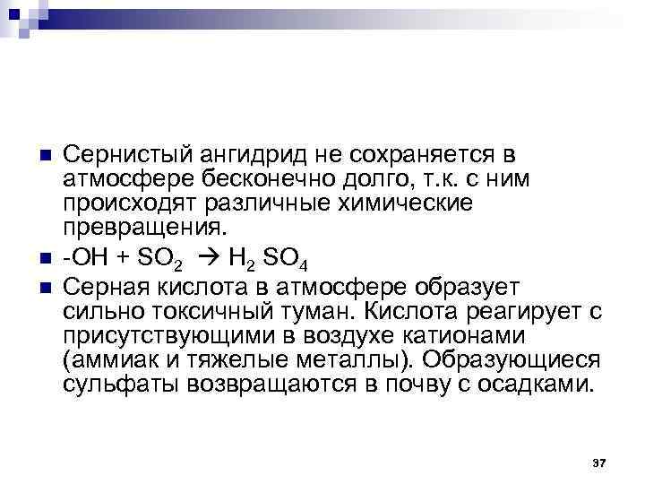 n n n Сернистый ангидрид не сохраняется в атмосфере бесконечно долго, т. к. с