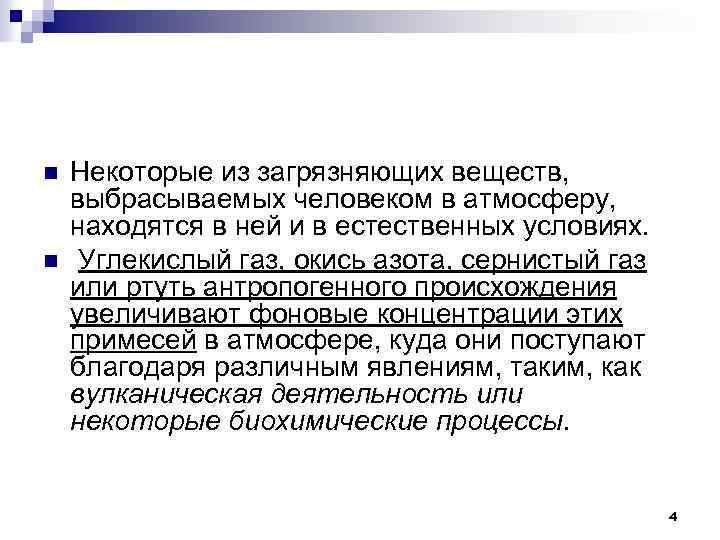 n n Некоторые из загрязняющих веществ, выбрасываемых человеком в атмосферу, находятся в ней и