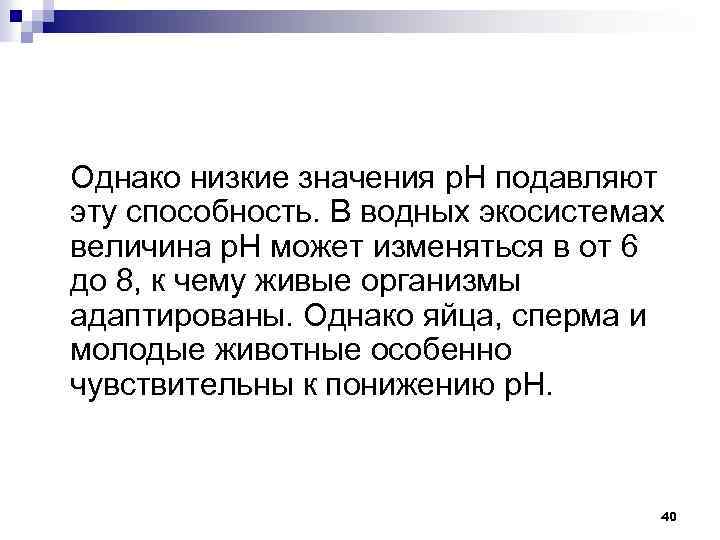 Однако низкие значения р. Н подавляют эту способность. В водных экосистемах величина р. Н