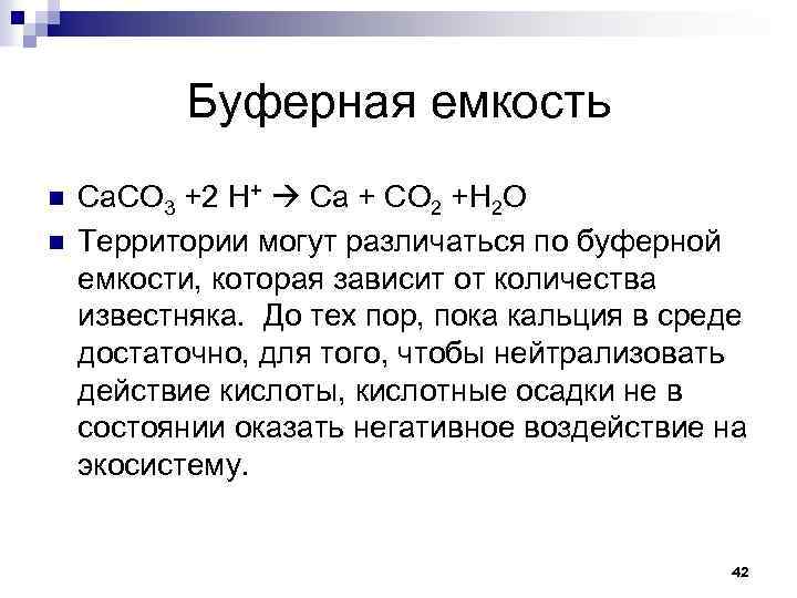 Буферная емкость n n Ca. CO 3 +2 H+ Ca + CO 2 +H