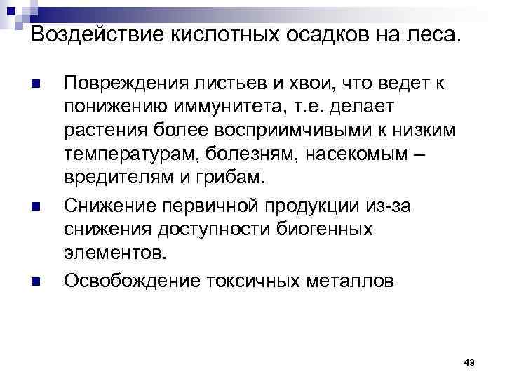 Воздействие кислотных осадков на леса. n n n Повреждения листьев и хвои, что ведет