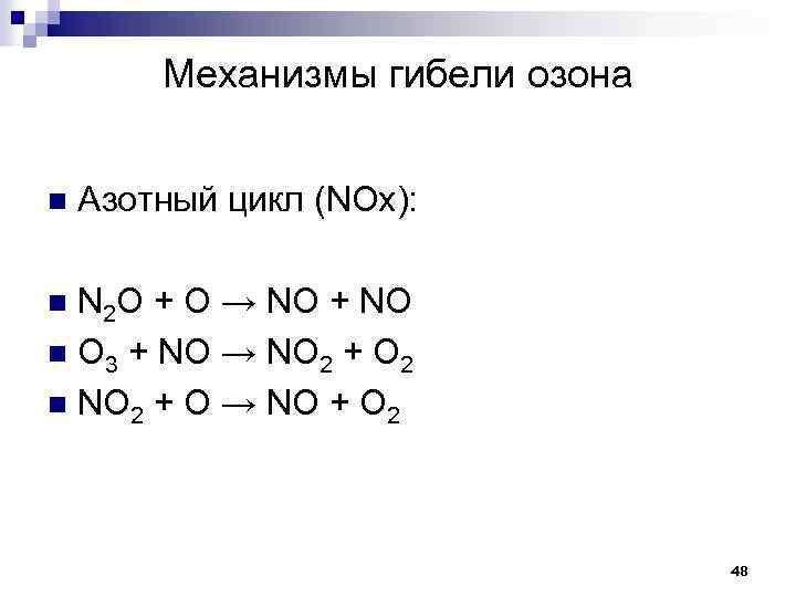 Механизмы гибели озона n Азотный цикл (NOx): N 2 O + O → NO