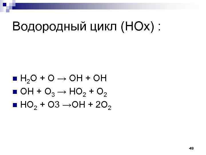 Водородный цикл (HOx) : Н 2 O + O → OH + OH n