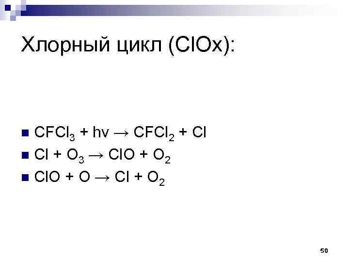 Хлорный цикл (Cl. Ox): CFCl 3 + hν → CFCl 2 + Cl n