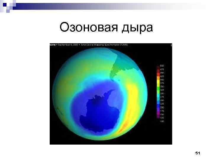 Озоновая дыра 51 