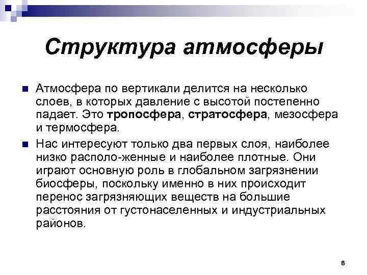 Структура атмосферы n n Атмосфера по вертикали делится на несколько слоев, в которых давление