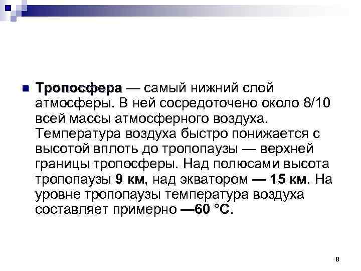 n Тропосфера — самый нижний слой атмосферы. В ней сосредоточено около 8/10 всей массы