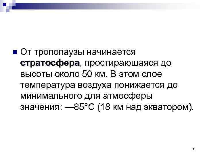 n От тропопаузы начинается стратосфера, простирающаяся до стратосфера высоты около 50 км. В этом