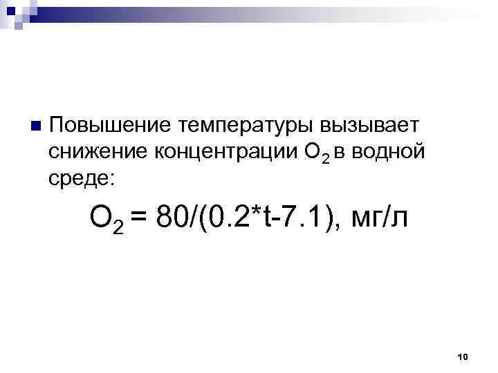 n Повышение температуры вызывает снижение концентрации О 2 в водной среде: О 2 =