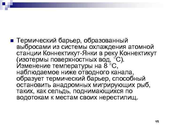 n Термический барьер, образованный выбросами из системы охлаждения атомной станции Коннектикут-Янки в реку Коннектикут