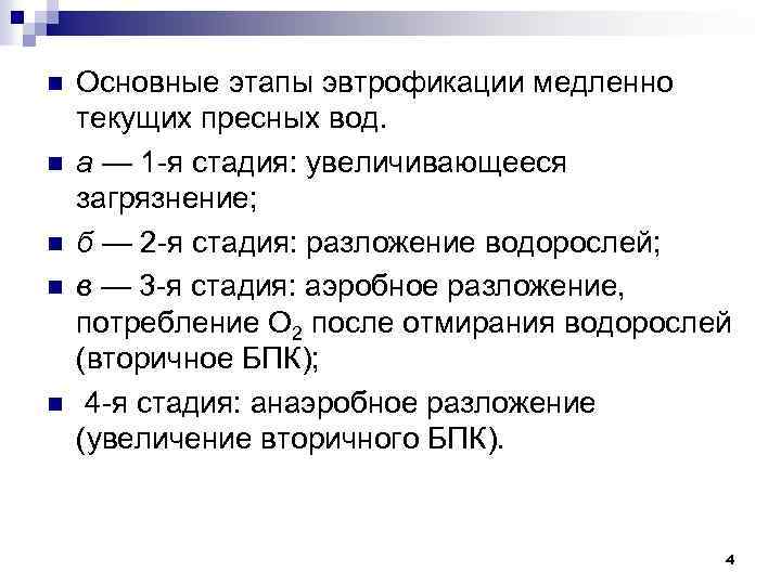 n n n Основные этапы эвтрофикации медленно текущих пресных вод. а — 1 -я
