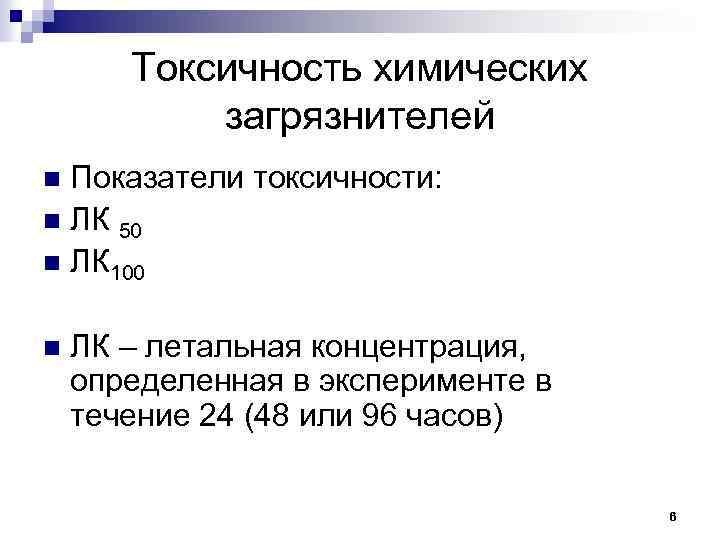 Токсичность химических загрязнителей Показатели токсичности: n ЛК 50 n ЛК 100 n n ЛК