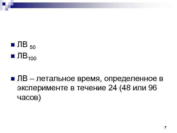 ЛВ 50 n ЛВ 100 n n ЛВ – летальное время, определенное в эксперименте
