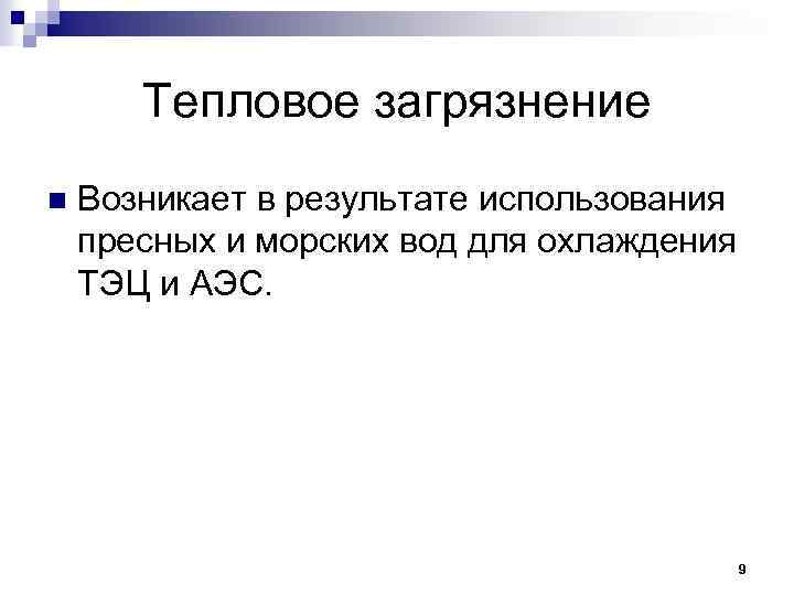 Тепловое загрязнение n Возникает в результате использования пресных и морских вод для охлаждения ТЭЦ