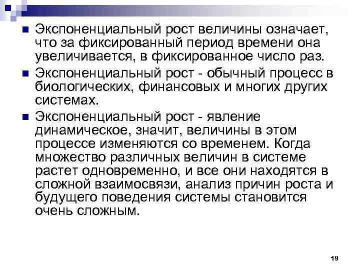 n n n Экспоненциальный рост величины означает, что за фиксированный период времени она увеличивается,