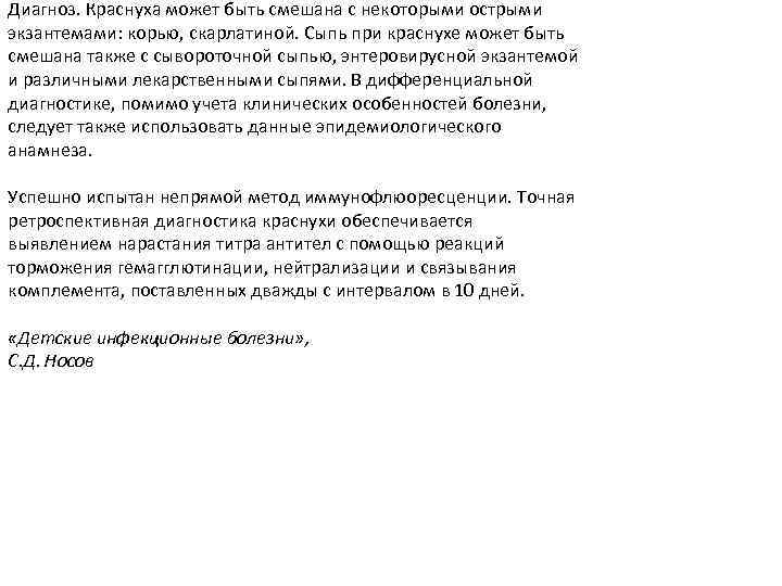 Диагноз. Краснуха может быть смешана с некоторыми острыми экзантемами: корью, скарлатиной. Сыпь при краснухе