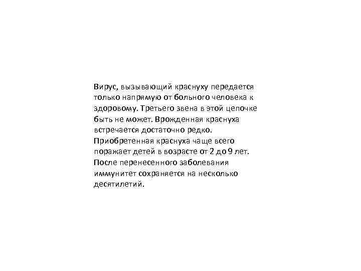 Вирус, вызывающий краснуху передается только напрямую от больного человека к здоровому. Третьего звена в