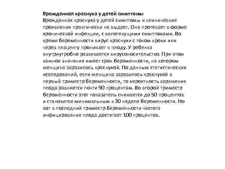 Врожденная краснуха у детей симптомы и клинические проявления практически не выдает. Она протекает в