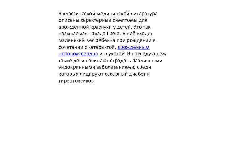 В классической медицинской литературе описаны характерные симптомы для врожденной краснухи у детей. Это так