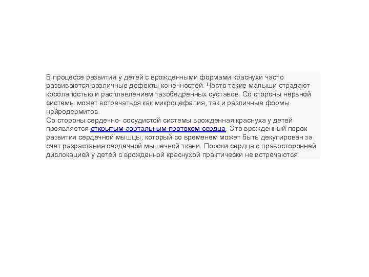 В процессе развития у детей с врожденными формами краснухи часто развиваются различные дефекты конечностей.