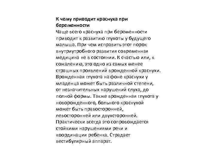 К чему приводит краснуха при беременности Чаще всего краснуха при беременности приводит к развитию