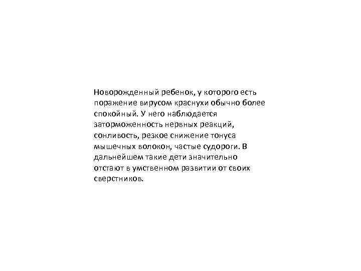 Новорожденный ребенок, у которого есть поражение вирусом краснухи обычно более спокойный. У него наблюдается