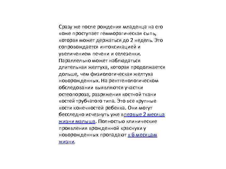 Сразу же после рождения младенца на его коже проступает гемморагическая сыпь, которая может держаться