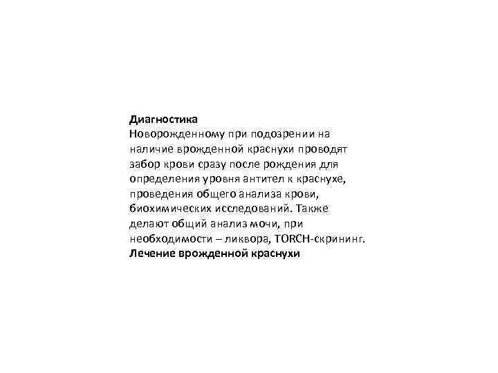 Диагностика Новорожденному при подозрении на наличие врожденной краснухи проводят забор крови сразу после рождения