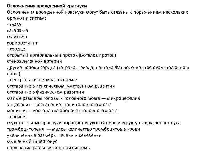 Осложнения врожденной краснухи могут быть связаны с поражением нескольких органов и систем: - глаза: