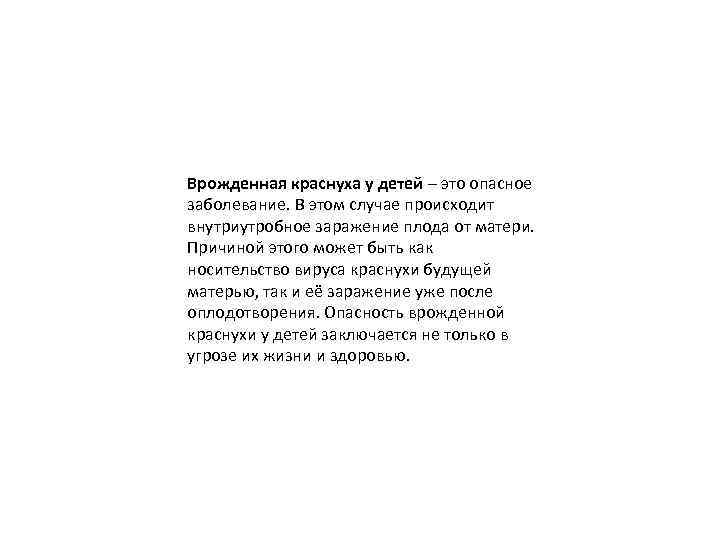 Врожденная краснуха у детей – это опасное заболевание. В этом случае происходит внутриутробное заражение