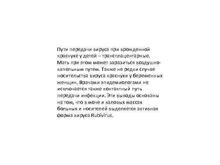 Пути передачи вируса при врожденной краснухе у детей – трансплацентарные. Мать при этом может