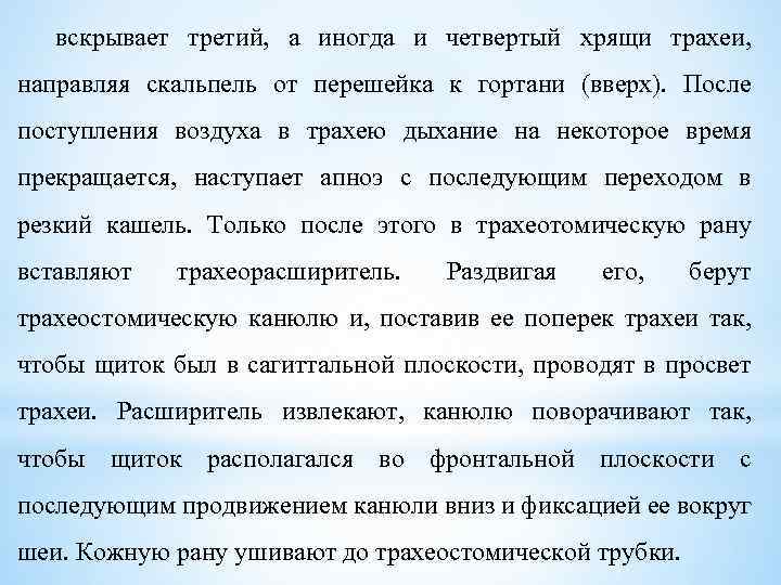 вскрывает третий, а иногда и четвертый хрящи трахеи, направляя скальпель от перешейка к гортани