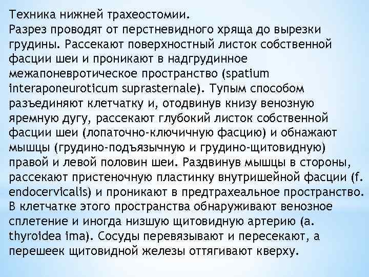 Техника нижней трахеостомии. Разрез проводят от перстневидного хряща до вырезки грудины. Рассекают поверхностный листок