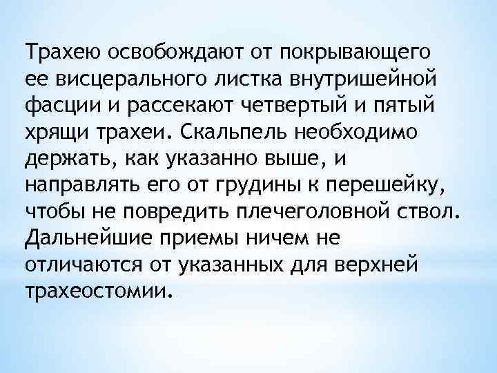 Трахею освобождают от покрывающего ее висцерального листка внутришейной фасции и рассекают четвертый и пятый